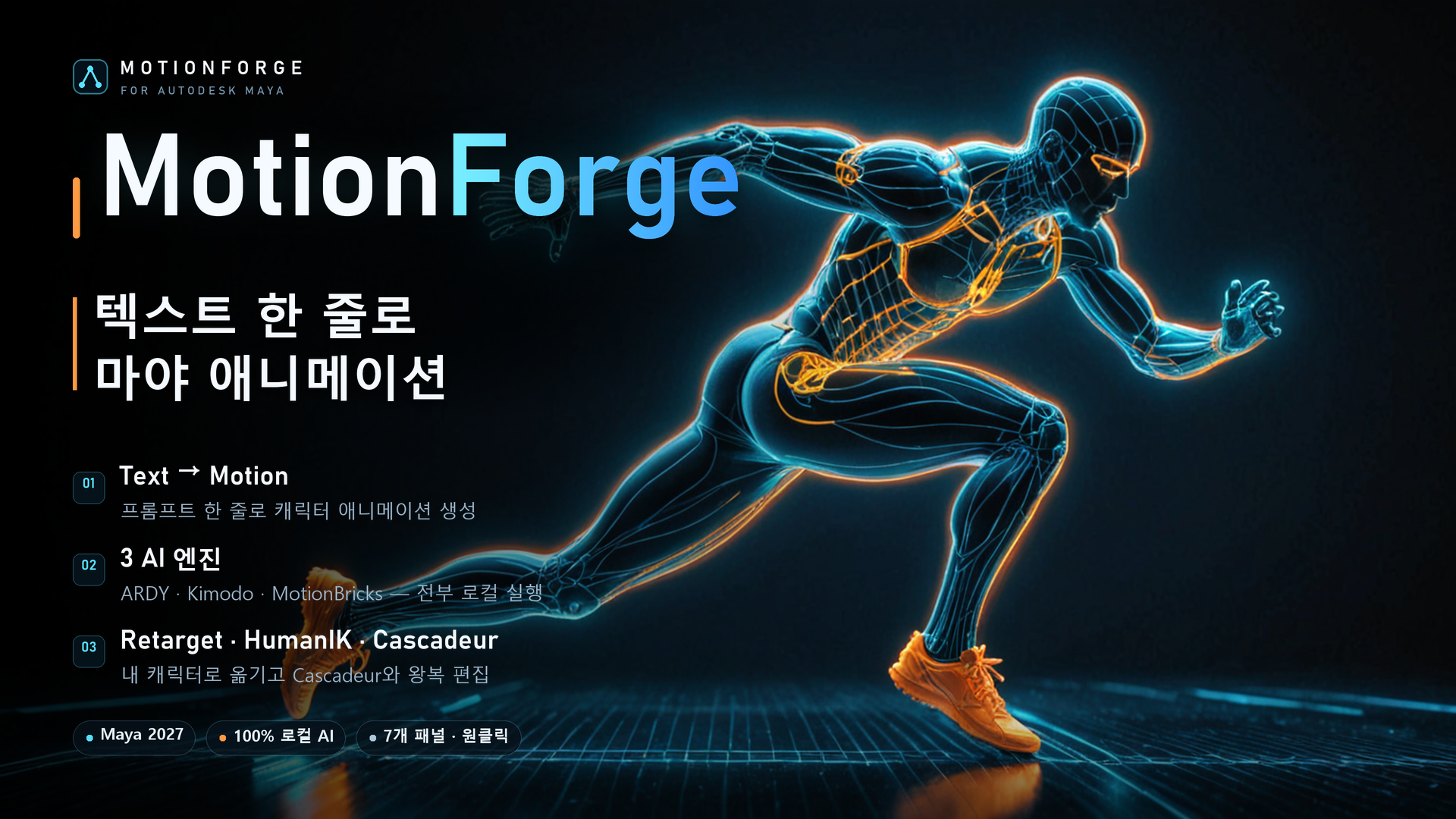 MotionForge 썸네일 - 텍스트 한 줄로 만드는 캐릭터 모션